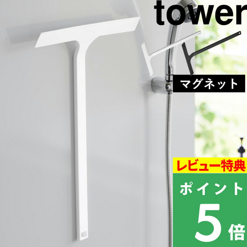 [特典付き] 山崎実業【 マグネット水切りワイパー タワー ロング 】 tower 水切りワイパー 水切り ハンドワイパー ハンディーワイパー スキージー 掃除 お風呂 浴室 壁 磁石 マグネット 壁面収納 引っ掛け フック 白 黒 ホワイト ブラック 2005 2006 YAMAZAKI タワーシリーズ