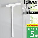 特典付き 山崎実業【 マグネット水切りワイパー タワー ロング 】 tower 水切りワイパー 水切り ハンドワイパー ハンディーワイパー スキージー 掃除 お風呂 浴室 壁 磁石 マグネット 壁面収納 引っ掛け フック 白 黒 ホワイト ブラック 2005 2006 YAMAZAKI タワーシリーズ