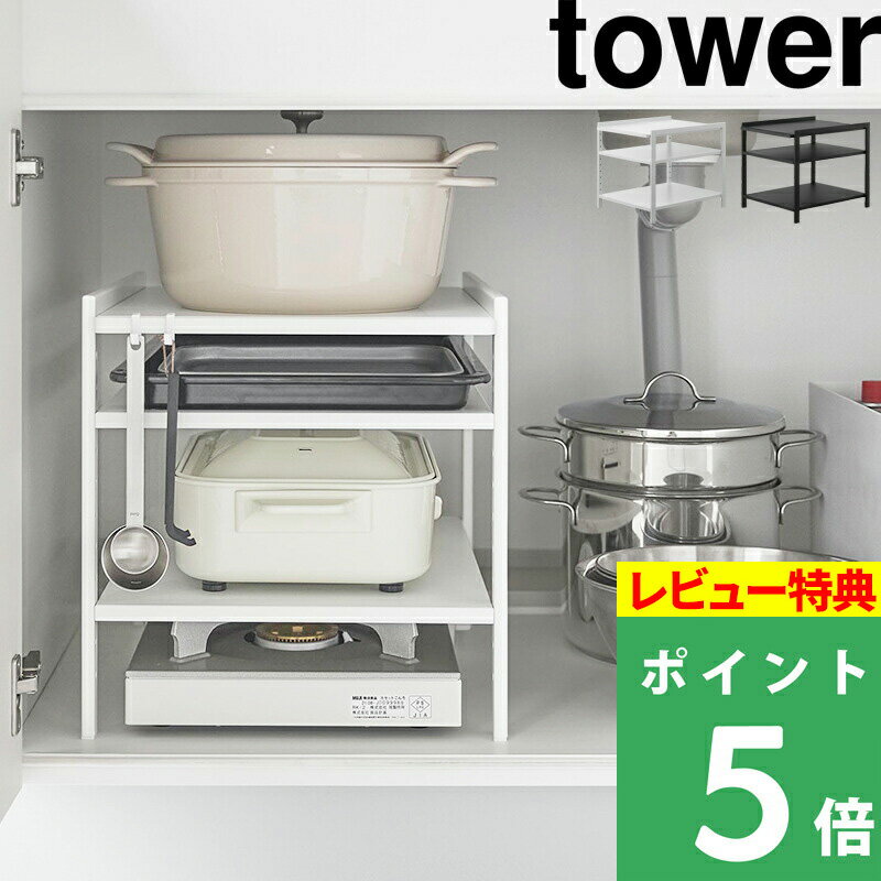 [特典付き] 山崎実業【 高さ調節シンク下ラック タワー 3段 】 tower シンク下ラック 整理収納 収納用品 収納雑貨 高…