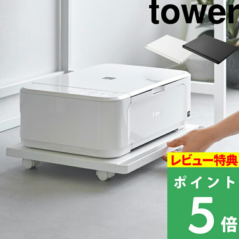 [特典付き] 山崎実業 【 プリンターラック タワー キャスター付き 】 tower プリンター収納ラック プリンター 加湿器 観葉植物 ラック 台車 平台車 キャスター デスク下 キッチン棚下 リビング…