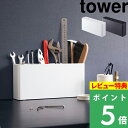 山崎実業 【 卓上工具スタンド タワー 】 tower 工具スタンド 工具立て 工具入れ ツールスタンド ドライバー ペンチ ヤスリ レンチ サンドペーパー 紙やすり ホビー 工具 小物 収納 卓上 シンプル スリム 省スペース 2024 2025 ホワイト ブラック 新商品 タワーシリーズ