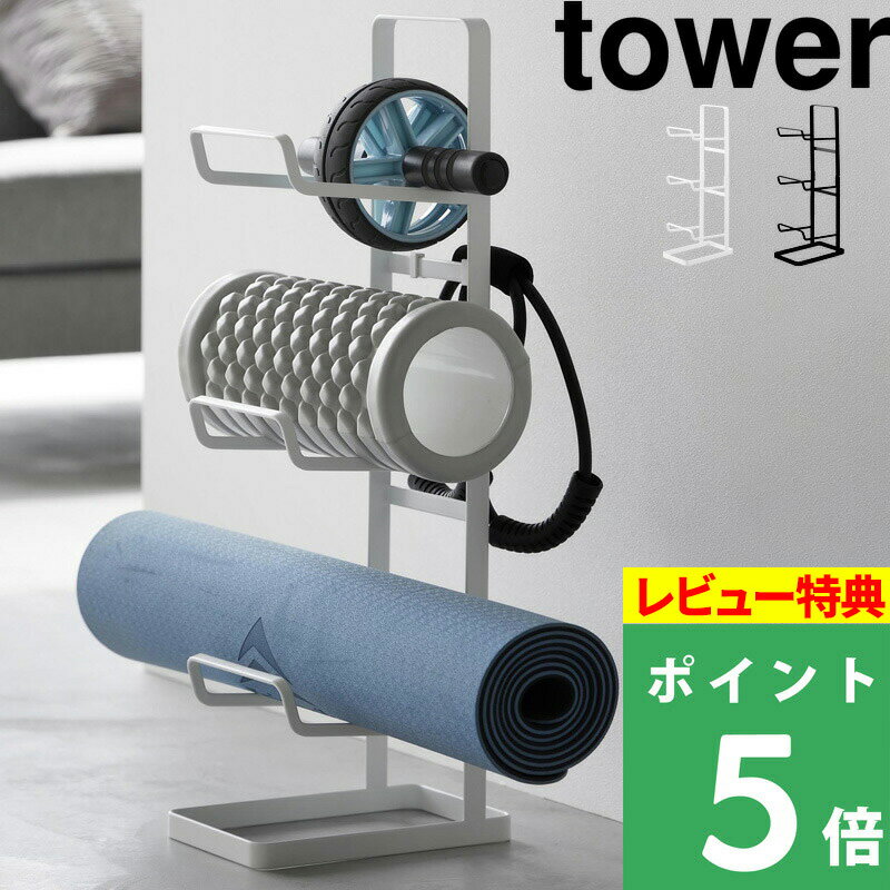 [特典付き] 山崎実業【 フィットネスグッズ収納ラック タワー 】 tower 収納ラック スタンド ラック おうち フィットネス 収納 ヨガマット 厚手 フォームローラー スティック 腹筋ローラー 一輪 女性 おしゃれ 白 黒 ホワイト ブラック 2034 2035 YAMAZAKI タワーシリーズ