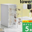 特典付き 山崎実業【 スライド式ピアス＆アクセサリーホルダー タワー 3連 】 tower アクセサリー ネックレス ピアス イヤリング 収納 スタンド 引き出し 吊り下げ 絡まない ケース 大容量 おしゃれ 白 黒 ホワイト ブラック 2038 2039 YAMAZAKI タワーシリーズ