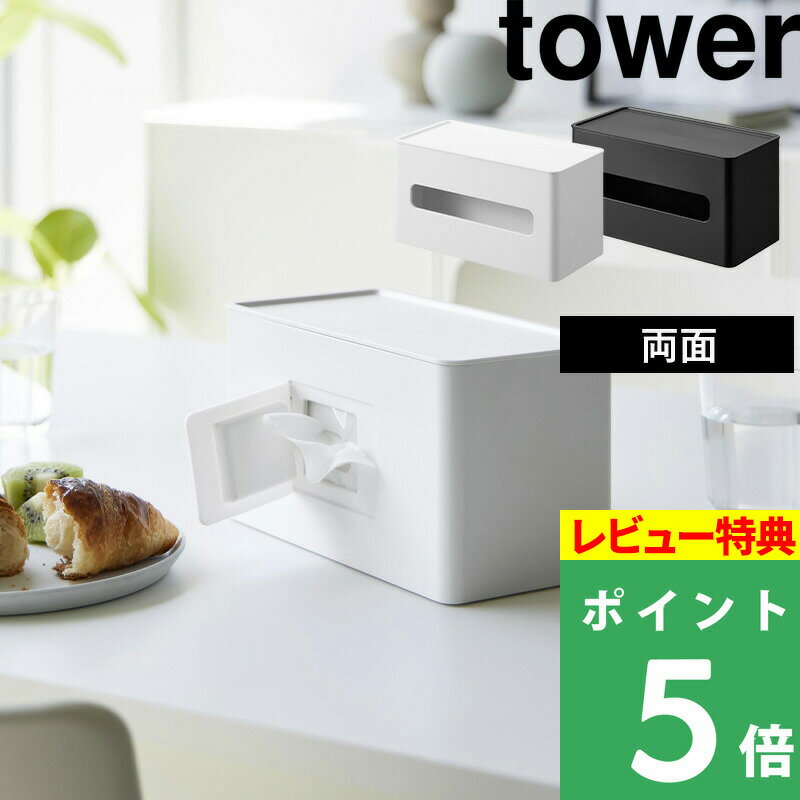 [特典付き] 山崎実業 【 両面コンパクトティッシュ＆ウェットシートケース タワー 】 tower ティッシュ..