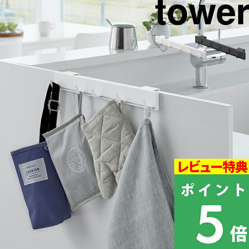 [特典付き] 山崎実業【 引っ掛け可動式キッチンフック タワー 】 tower 引っ掛け フック キッチンフック 可動式 動か…