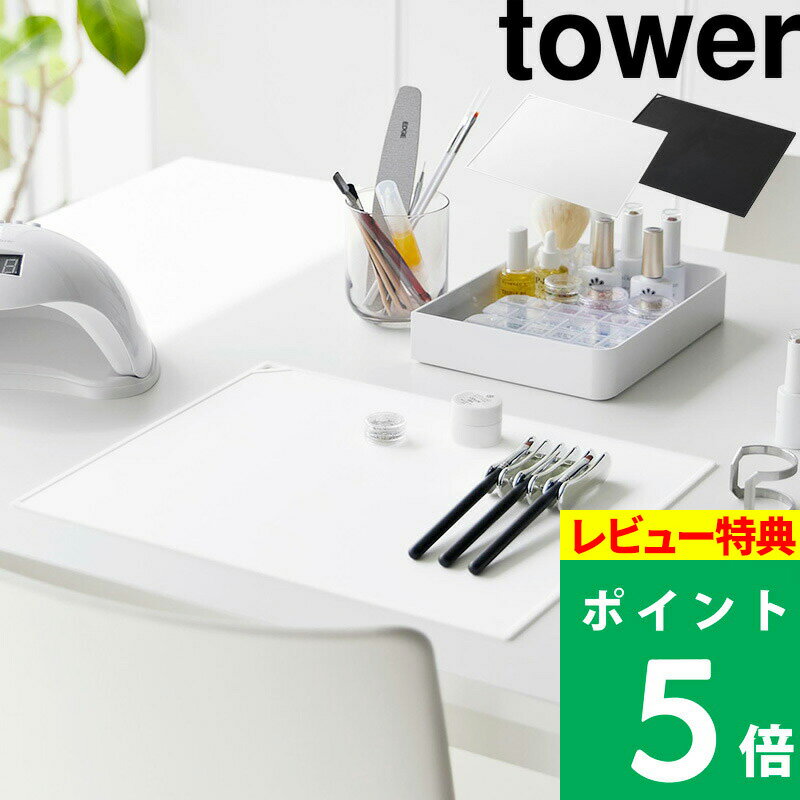 楽天くらしのもり[特典付き] 山崎実業【 くるくるネイルマット タワー 】 tower マット ネイルマット ネイル ジェルネイル 作業台 シリコンマット ミキシング ジェルポリッシュ ネイルポリッシュ 巻く ネイリスト プロ 洗える 丸洗い ホワイト ブラック 黒 2062 2063 新商品 タワーシリーズ