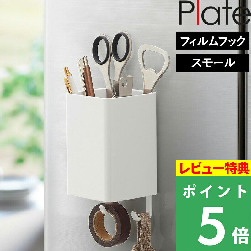 [特典付き] 山崎実業 【 フィルムフックストレージボックス プレート スクエア 】 plate 収納ボックス 収納 バスラッ…