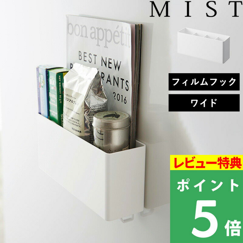 [特典付き] 山崎実業 【 フィルムフックストレージボックス ミスト ワイド 】 MIST 収納ラック バスラック キッチン収納 キッチンラック 壁 収納 収納雑貨 整理用品 フック付き キッチン 台所 お風呂 洗面所 浮かせる ワイド シンプル ホワイト 白 2169 YAMAZAKI