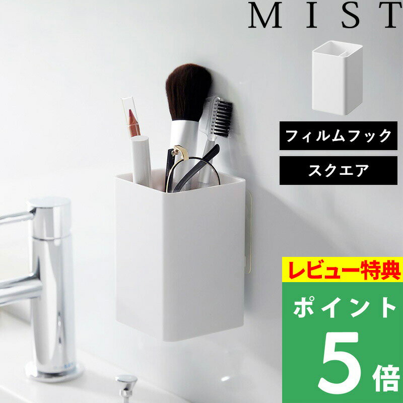 [特典付き] 山崎実業 【 フィルムフックストレージボックス ミスト スクエア 】 MIST 収納ラック バスラック キッチ…