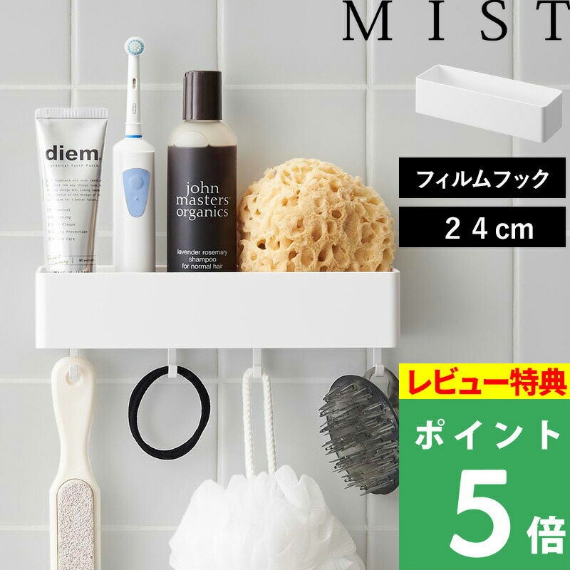 [特典付き] 山崎実業 【 フィルムフックストレージラック ミスト 】 MIST キッチン整理用品 収納ラック キッチンラック バスラック 浮かせる収納 キッチン サニタリー 浴室 シンク タイル フック付き キッチンツール 調味料ラック 幅24cm ホワイト 2172 YAMAZAKI YAMAZAKI