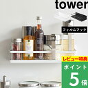 楽天くらしのもり[特典付き] 山崎実業 【 フィルムフックスパイスラック タワー 】 tower キッチン収納 冷蔵庫 フィルムフック 収納 ラック サプリメント 調味料ラック トレー キッチン タイル 隙間収納 浮かせる シンプル ホワイト ブラック 白 黒 2185 2186 新商品 タワーシリーズ