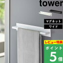 特典付き! 【 山崎実業 マグネットキッチンタオルハンガー タワー ワイド 】 tower フック タオルハンガー タオルホルダー タオル掛け タオルバー キッ...