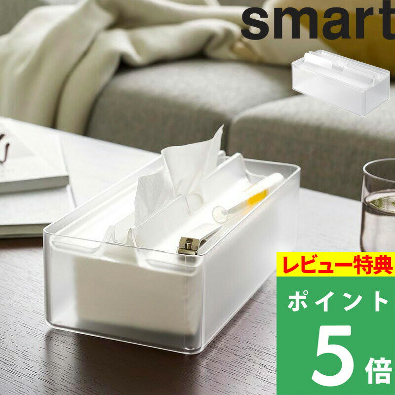 [特典付き] 山崎実業 【 トレー蓋付きペーパータオルケース スマート 】 smart ペーパータオルケース ティッシュケース ホルダー ボッ..