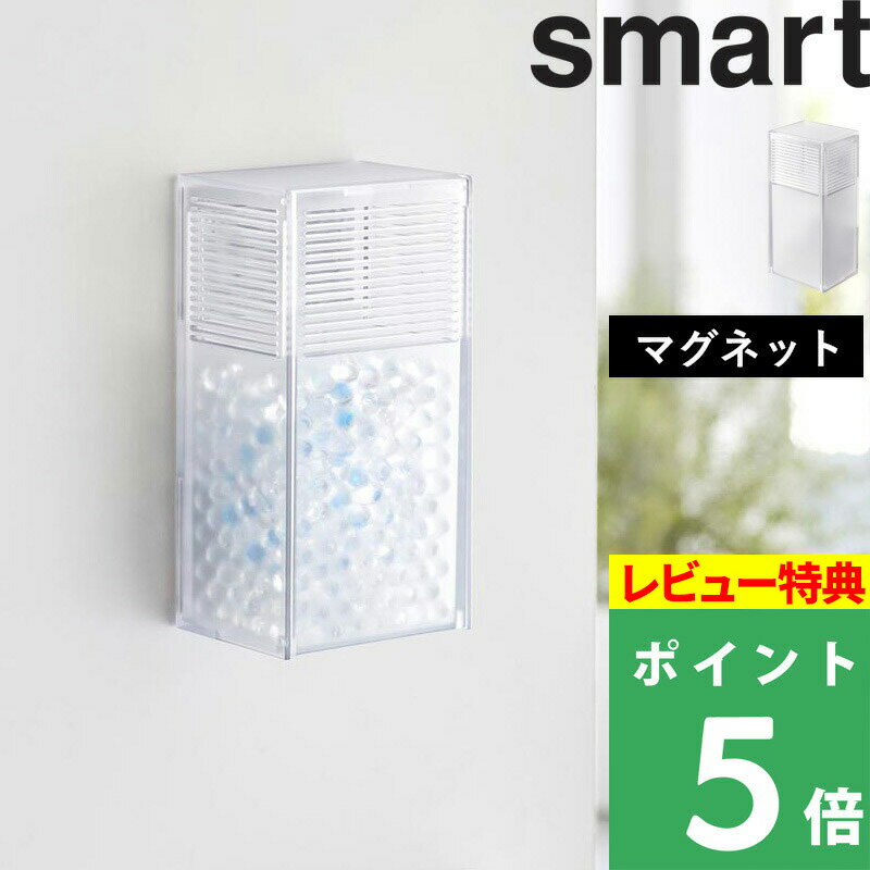  山崎実業  smart ケース 容器 入れ物 消臭 脱臭 シュークローゼット 靴箱 消臭ビーズ 脱臭ビーズ 小物 消臭 匂いとり 詰め替え 補充 雑貨 インテリア おしゃれ シンプル クリア 透明 3327 YAMAZAKI