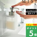 特典付き! 【 山崎実業 フィルムフックディスペンサー ミスト 泡タイプ 】 MIST フィルムフック ディスペンサー ボトル 泡 フォーム フック 浮かせる 収納 ハンドソープ 洗面台 浴室 バスルーム 壁 貼り付け 公式 ホワイト 3460 YAMAZAKI