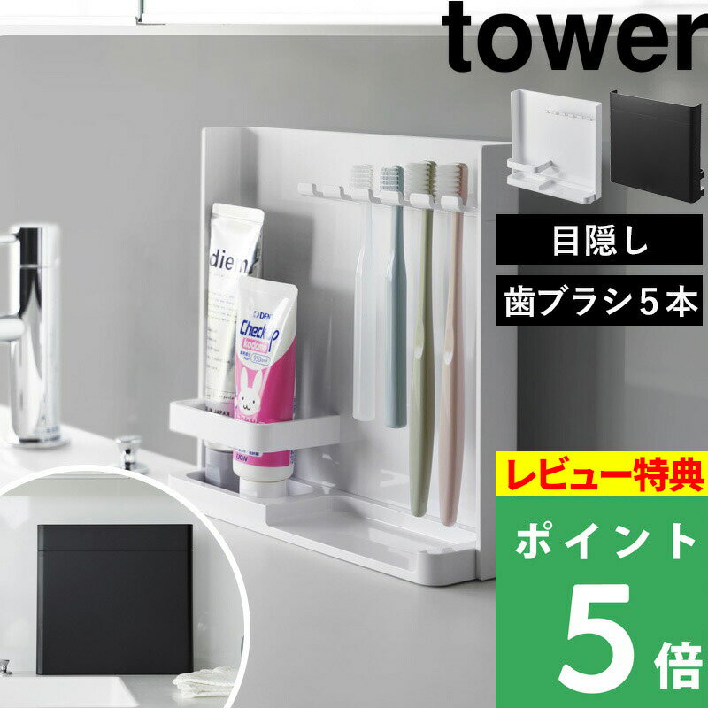 [特典付き] 山崎実業 【 目隠し歯ブラシ&チューブスタンド タワー 】 tower 新生活 家族  ...