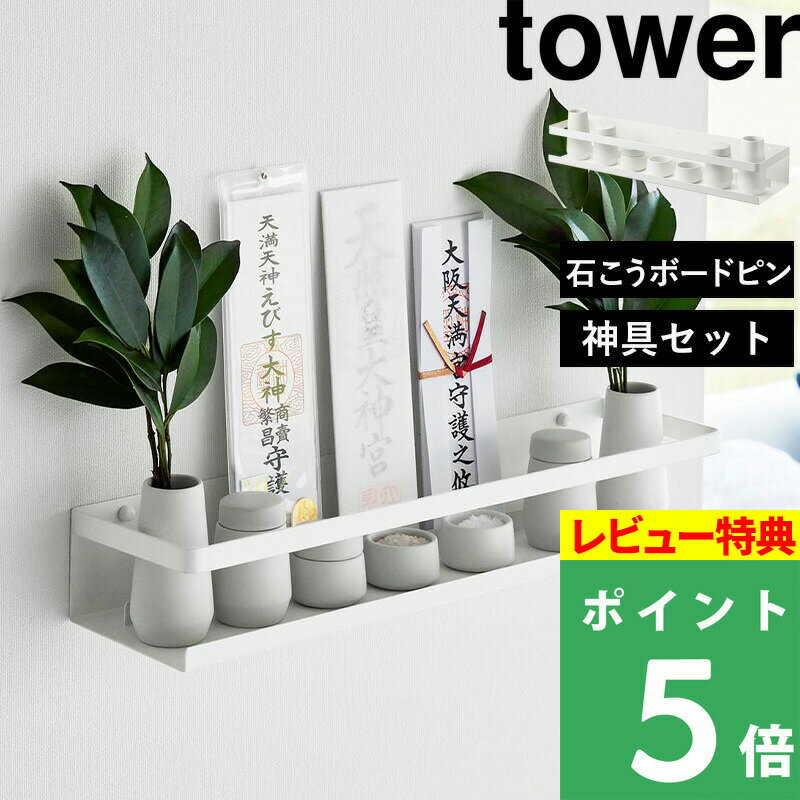 [特典付き] 山崎実業 【 石こうボード壁対応神棚 タワー 神具セット 】 tower 神棚...