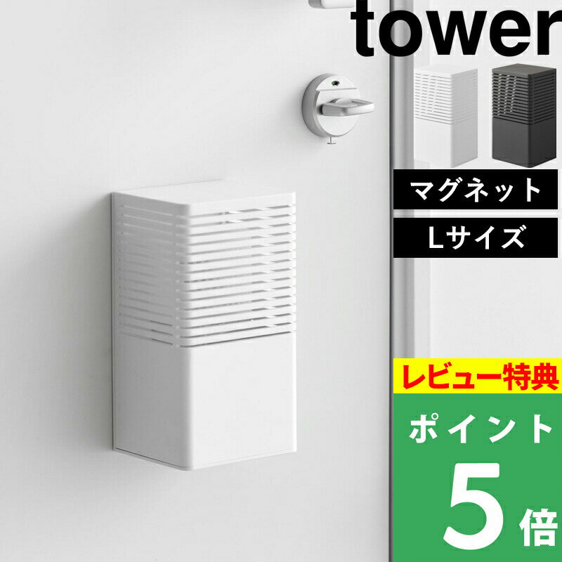 [特典付き] 山崎実業 【 マグネット消臭剤ケース タワー L 】 tower 消臭 消臭剤 におい取り 玄関 扉 冷蔵庫横 シューズクローゼット 玄関小物 キッチン ゴミ箱 トイレ マグネット 浮かせる 置く コンパクト シンプル ホワイト ブラック 3663 3664 YAMAZAKI タワーシリーズ