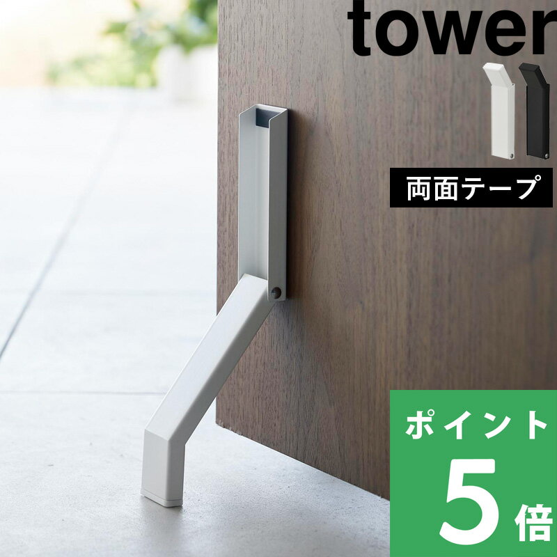  山崎実業  tower ドアストッパー ストッパー ドアストップ ドア止め 扉止め 扉 両面テープ 粘着テープ スリム コンパクト シンプル おしゃれ ホワイト ブラック 白 黒 3722 3723 YAMAZAKI タワーシリーズ