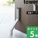 [特典付き] 山崎実業 【 テープで貼りつける折り畳みドアストッパー タワー 】 tower ドアストッパー ストッパー ド…