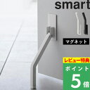 [特典付き] 山崎実業 【 マグネット折り畳みドアストッパー スマート ロング 】 smart ドアストッパー ストッパー ド…