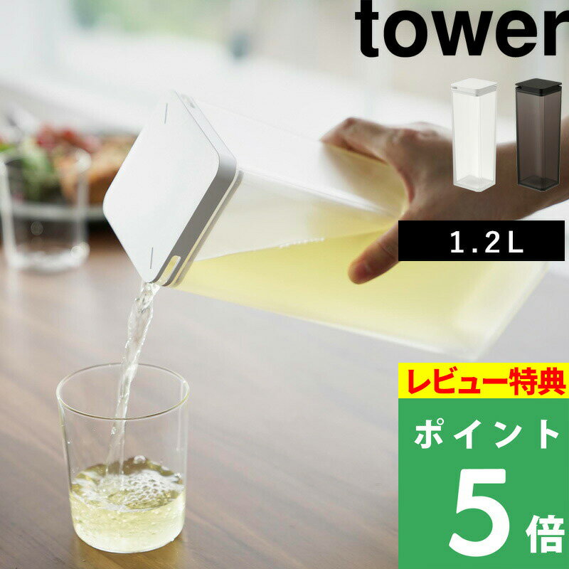 [特典付き] 山崎実業 【 両方から注げる冷水筒 タワー 】 tower 1.2L ピッチャー ボトル サーバー 冷水..