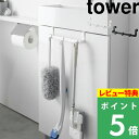 特典付き! 【 山崎実業 トイレキャビネット扉ハンガー タワー 】 tower 収納ハンガー フック タオルハンガー トイレ収納 扉収納 扉 トイレ用品 掃除道具 引っ掛け収納 キャビネット トイレ シンプル 公式 ホワイト ブラック 黒 白 モノトーン 3750 3751 YAMAZAKI