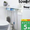 特典付き! 【 山崎実業 トイレ棚下収納ラック タワー 】 tower 収納棚 ラック 棚 棚下収納 トイレ 棚下 トイレ用品 掃除道具 引っ掛け収納 フック付...