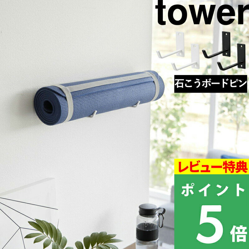  山崎実業  tower ヨガマット収納 壁面収納 ヨガ マット フィットネス エクササイズ ジム用品 壁付け 石こうボードピン 収納 ハンガー フック ホワイト ブラック 4090 4091 タワーシリーズ YAMAZAKI