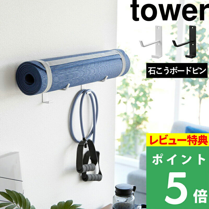  山崎実業  tower ヨガマット収納 ヨガ フィットネス エクササイズ ストレッチ マット 壁面 浮かせる収納 リビング おしゃれ シンプル ホワイト ブラック 4092 4093 YAMAZAKI タワーシリーズ