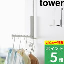  山崎実業  tower ドアハンガー ドアフック 引っ掛け収納 折りたたみ 部屋干し スチーマー 壁面 見せる収納 おしゃれ シンプル 雑貨 ホワイト ブラック 白 黒 4328 4329 YAMAZAKI タワーシリーズ