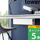 山崎実業 tower デスク下天板ケーブルラック タワー ロング はこんな商品です。 電源タップやACアダプターなどが収納でき、スムーズな配線も可能なためデスクがスッキリ快適になるケーブルラック。カバーになる蓋がついているのでケーブル間にホコリが溜まってしまうストレスからも解放されます。デスクの上や床に置いて使用することも可能です。 ●沖縄・離島は追加送料がかかります。注文確認後、送料修正しご案内いたします。tower デスク下天板ケーブルラック タワー ロング ごちゃごちゃして乱雑に見えてしまうデスク周りの配線類を見えにくいデッドスペースにまとめて収納できるtower「デスク下天板ケーブルラック タワー ロング」 電源タップやACアダプターなどかさばる物が収納でき、スムーズな配線も可能なためデスクがスッキリ快適に。カバーになる蓋がついているのでケーブル間にホコリが溜まってしまうストレスからも解放されます。デスクの上や床に置いて使用することも可能です。 電源タップやACアダプター、HDDなどを隠しながら使えるケーブルラックです。デッドスペースになっているデスクの天板下に木ネジで取り付けるため邪魔にならず、デスク上はスッキリ。掃除も非常にしやすくなります。カバーの着脱も簡単なのでプラグの挿し替えもさっとスムーズに行えます。 ラックの背面にはケーブルが通せる穴が開いており、背面と両端から自由に配線ができるため、PCやモニターとのコード接続もスムーズで自在です。長いケーブルはラックの中に仕舞うことでごちゃつきを解消できます。底面の穴によりラック内に熱がこもりにくい構造になっているため、安心してご使用いただけます。 床やデスクに置いてケーブルボックスとして使用することも可能です。置いて使用する際にはネジ止め部分をケーブルホルダーとして活用できます。 デスク周りを整える収納アイテム 2023SS 山崎実業ラインナップはこちら ●商品の詳細● 品　名 tower デスク下天板ケーブルラック タワー ロング サイズ 約 幅63.5 × 奥行き12 × 高さ17 cm（蓋含む） 内　寸 収納部：約 幅57.8 × 奥行き11.5 × 高さ16.8 cm コード抜け穴：約 幅6.4 × 高さ7 cm（1つあたり） 耐荷重 約 5kg 材　質 本体：スチール（粉体塗装） 重　量 約 2700g カラー ホワイト/ブラック 付属品 木ネジ×4、クッション×4 入　数 1個 備　考 ＜取り付け可能なテーブル＞ 天板が木製・積層合板製で厚さが約2cm以上あり、天板裏の約幅63.5×奥行き12cm以内に干渉する柱や脚がないテーブル ■注意点 ※木ネジ破損の原因になるため電動ドライバーでの取り付けはお避けください。 ※木ネジを使用した場合、3mmほどの穴があきますので、穴跡が残っても差支えのない所に取り付けてください。 ※天板は木製で、厚みは2cm以上必要です。 ※1cm未満のベニヤ板を挟んだ空洞の構造には取り付けられません。 ※2cm未満の薄い木の天板・鉄・コンクリート・MDF・パーティクルボード・ブロックレンガ等のかたい天板・タイル等では使用しないでください。 ※耐荷重を越える使い方はしないでください。 ※製品サイズをご確認のうえ、ご注文ください。 ※商品の色は、画面上の画像と実物とでは多少異なる場合がございます。色・イメージが違う等の理由による返品は一切お受けできません。予めご了承ください。