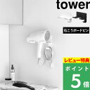 [特典付き] tower『 石こうボード壁対応ウォールドライヤーホルダー タワー 』 ドライヤー ドライヤー収納 ドライヤーホルダー ドライヤースタンド ドライヤー置き 洗面 壁面 省スペース シンプル おしゃれ 4508 4509 ホワイト ブラック山崎実業 新商品 タワーシリーズ