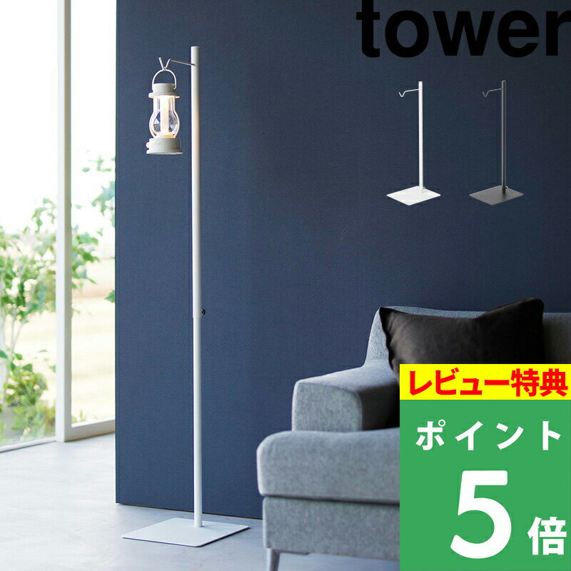 [特典付き] 山崎実業 【 高さ伸縮ランタンスタンド タワー 】 tower ランタンスタンド ランタンハンガー ランタン ランプ 吊り鉢 観葉植物 収納 スタンド ハンガー 高さ調節 リビング ベランダ 室内 おしゃれ シンプル 4514 4515 ホワイト ブラック YAMAZAKI タワーシリーズ