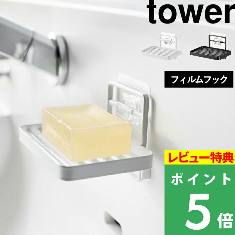   山崎実業 フィルムフックソープトレー タワー tower 石けん置き 石けんトレー ソープディッシュ ソープ 水切り 浮かせる シールフック 浴室 スタイリッシュ おしゃれ ホワイト 4540 4541 山崎実業 YAMAZAKI タワーシリーズ