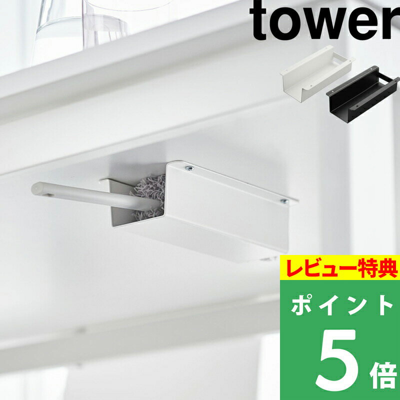 特典付き 山崎実業 【 テーブル下ハンディモップ リモコンホルダー タワー 】tower テーブル デスク 収納ラック 収納 ラック ハンディモップ リモコンラック 隙間収納 デッドスペース リモコン 木ネジ おしゃれ ホワイト ブラック 4542 4543 YAMAZAKI タワーシリーズ