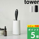 特典付き 山崎実業【 粘着クリーナースタンド タワー S 縦型 】 tower Sサイズ スモール 衣類用粘着クリーナー スタンド ケース コロコロ 粘着 クリーナー 衣服 身だしなみ 収納 デザイン シンプル おしゃれ ホワイト ブラック 白 黒 4558 4559 YAMAZAKI タワーシリーズ