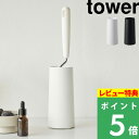 特典付き 山崎実業【 粘着クリーナースタンド タワー L 縦型 】 tower Lサイズ ラージ 衣類用粘着クリーナー スタンド ケース コロコロ 粘着 クリーナー 衣服 身だしなみ 収納 デザイン シンプル おしゃれ ホワイト ブラック 白 黒 4560 4561 YAMAZAKI タワーシリーズ