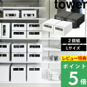 特典付き! 【 山崎実業 窓付きシューズボックス タワー 2個組 L 】 tower シューズボックス シューズケース 窓付き 靴 シューズ 収納 ダンボール ...