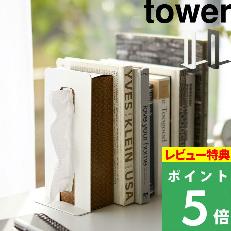 特典付き 山崎実業【 ティッシュが引き出せるブックエンド タワー 】 tower 本立て ブックスタンド ティッシュスタンド ボックスティッシュ スタンド 卓上 書斎 デスク 収納 デザイン シンプル インテリア ホワイト ブラック 白 黒 4785 4786 YAMAZAKI タワーシリーズ