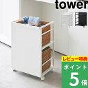 [特典付き] 山崎実業【 目隠しワゴン タワー 】 tower 収納 便利 スチール ストレージワゴン ラック ストック キャスター キッチン収納 リビング デスク周り 大容量 雑貨 北欧 モダン シンプル インテリア ホワイト ブラック 白 黒 4810 4811 新商品 タワーシリーズ