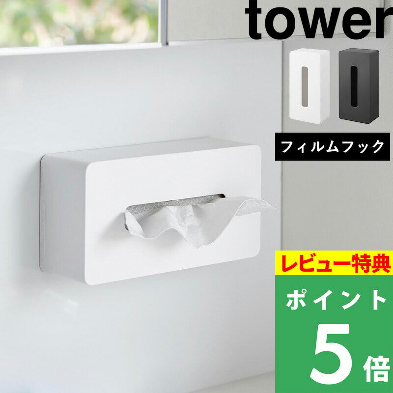 [特典付き] 山崎実業 【 フィルムフックティッシュケース タワー レギュラーサイズ 】 tower ティッシュケース ティッシュ フィルムフック ボックスティッシュ ティッシュカバー ケース おしゃれ 白 黒 ホワイト ブラック 5587 5588 YAMAZAKI タワーシリーズ