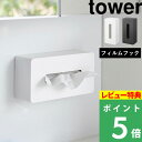  山崎実業  tower ティッシュケース ティッシュ フィルムフック ボックスティッシュ ティッシュカバー ケース おしゃれ 白 黒 ホワイト ブラック 5587 5588 YAMAZAKI タワーシリーズ