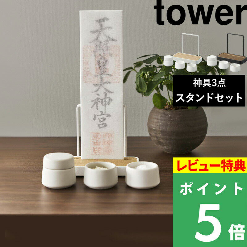 特典付き！ 【 山崎実業 神札スタンド タワー シングル ＆ 神具 タワー 3点セット ...