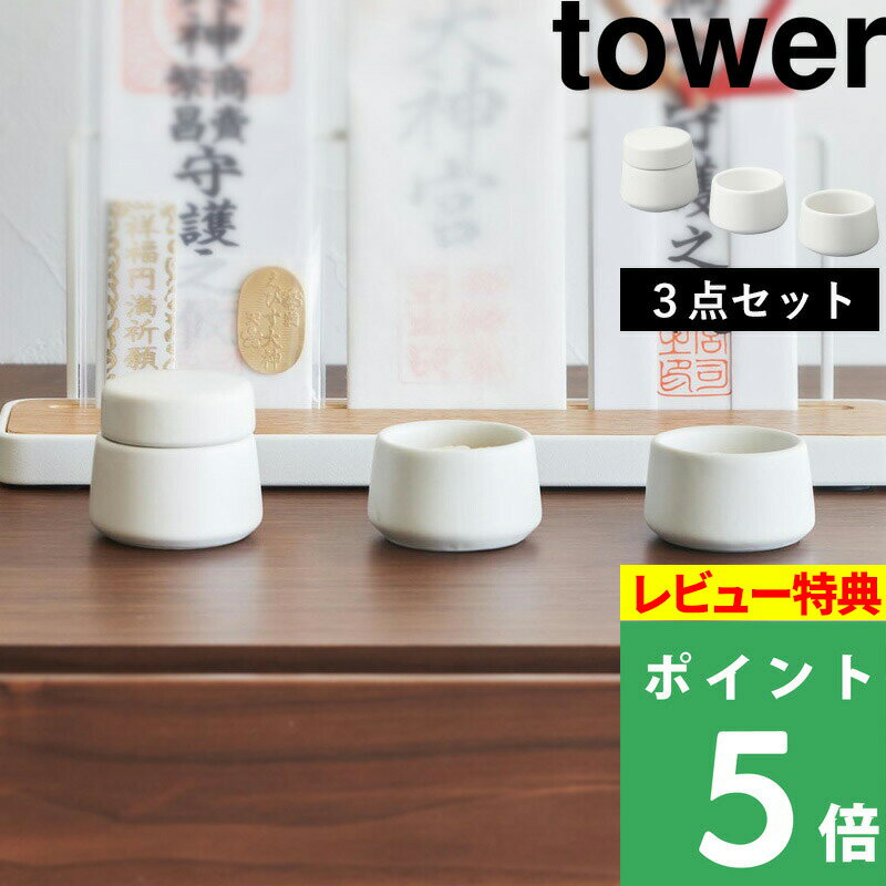 [特典付き] 山崎実業 【 神具 タワー 3点セット 】 tower セット SET 神具セット モダン神具 神前用具 お供え お祀り 仏具 水玉 皿一対 米 水 塩 陶器製 神棚 コンパクト ミニ モダン おしゃれ ホワイト 白 8188 YAMAZAKI タワーシリーズ