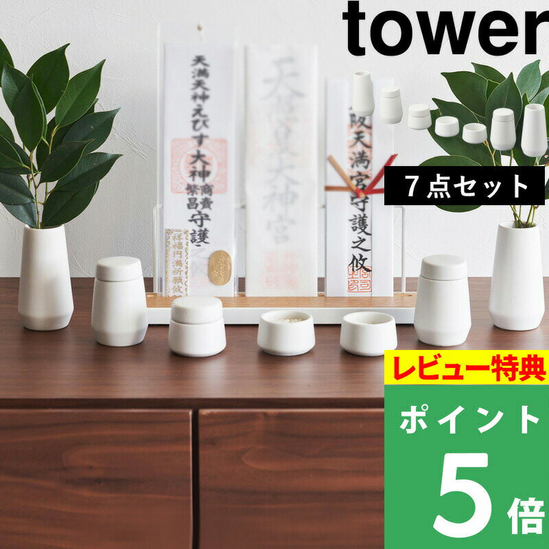 [特典付き] 山崎実業 【 神具 タワー 7点セット 】 tower セット SET 神具セット モダン神具 神前用具 お供え お祀り 仏具 水玉 皿一対 榊立 瓶子 米 水 塩 陶器製 神棚 コンパクト ミニ モダン おしゃれ ホワイト 白 8189 YAMAZAKI タワーシリーズ