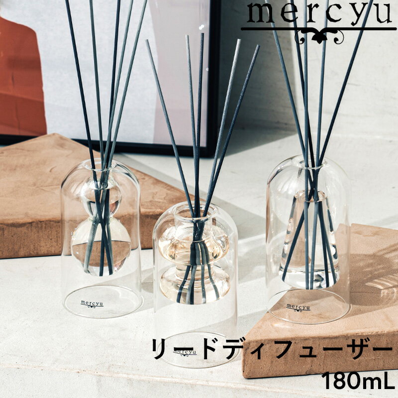 ブラックフライデー mercyu 【 リードディフューザー 180ml 】 MRU-120 ルームフレグランス アロマディフューザー フレグランス 香り アロマ...