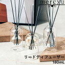 特典付き! mercyu 【 リードディフューザー 180ml 】 MRU-120 ルームフレグランス アロマディフューザー フレグランス 香り アロマ ガラス...