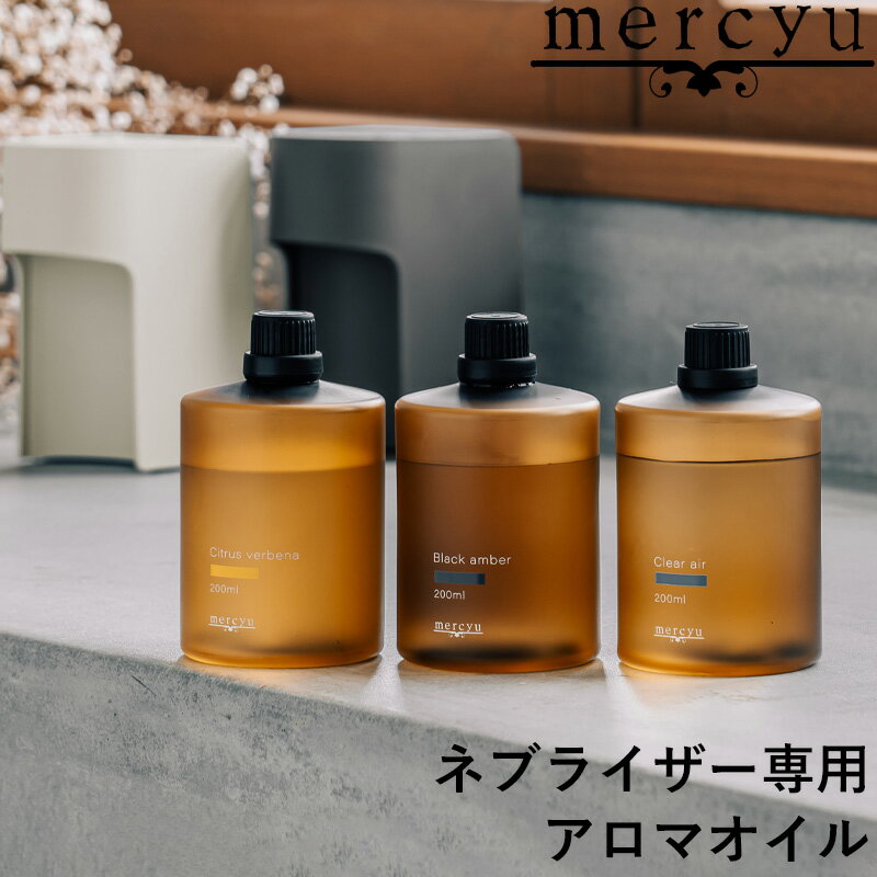  mercyu 「 ネブライザー専用アロマオイル 」 MRU-AD007 アロマオイル ネブライザー用 MRU-AD006用 フレグランス アロマ クリアエアー ブラックアンバー アロマディフューザー おしゃれ メルシーユー