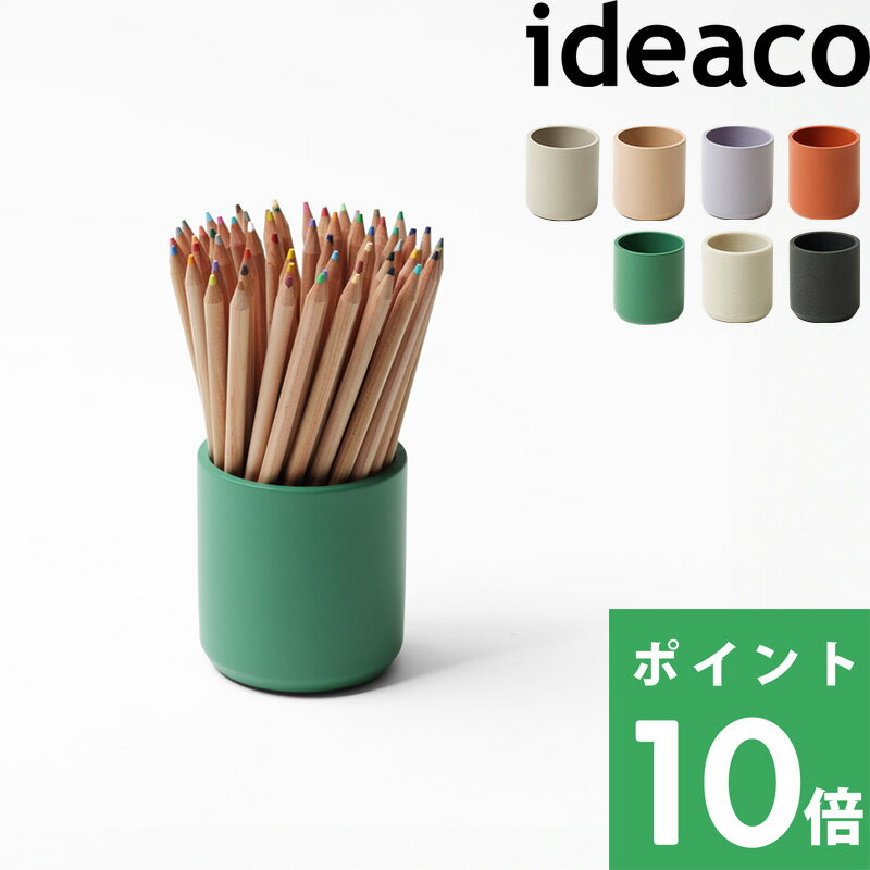 イデアコ 【 penstand (ペンスタンド) 】 ideaco ペン立て ペンスタンド 文房具 デスク収納 机 デスク 文房具 鉛筆 ペン 小物入れ ナチュラル ホワイト ベージュ テラコッタ パープル グリーン ストーンサンドホワイト ストーンサンドブラック【ギフト/プレゼントに】